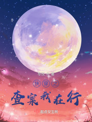 快穿之查案我在行" width="120" height="150"