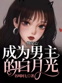 快穿之成为男主的白月光" width="120" height="150"