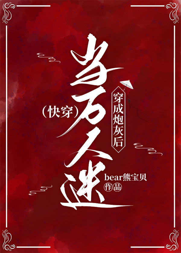 快穿之当万人迷穿成炮灰后" width="120" height="150"