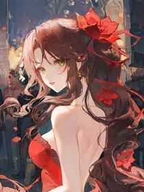 快穿之独宠绿茶女配" width="120" height="150"