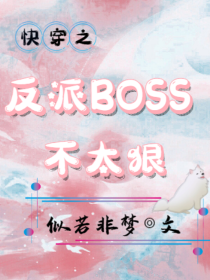 快穿之反派boss不太狠