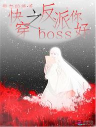 快穿之反派boss你好" width="120" height="150"
