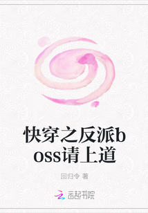 快穿之反派boss请上道