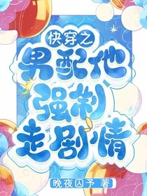 快穿之反派他强制走剧情" width="120" height="150"