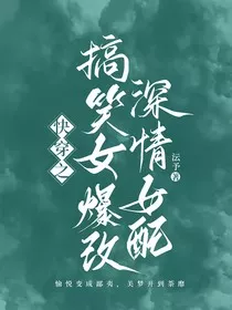快穿之搞笑女爆改深情女配" width="120" height="150"