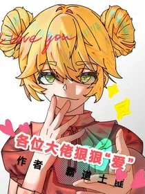 快穿之各位大佬狠狠爱" width="120" height="150"
