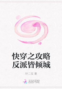 快穿之攻略反派皆倾城" width="120" height="150"