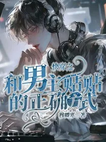 快穿之和男主贴贴的正确方式" width="120" height="150"