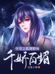 快穿之狐狸精她千娇百媚" width="120" height="150"