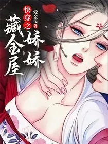 快穿之娇娇藏金屋" width="120" height="150"