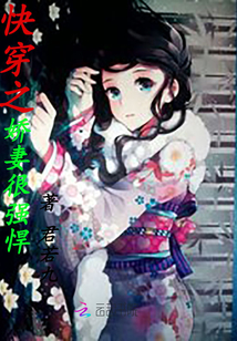 快穿之娇妻很强悍" width="120" height="150"