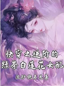 快穿之进阶的绿茶白莲花女配" width="120" height="150"