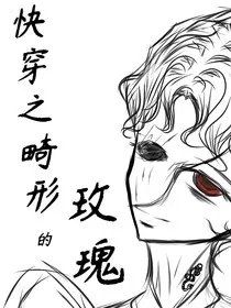 快穿之畸形的玫瑰" width="120" height="150"