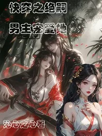 快穿之绝嗣男主宠爱她" width="120" height="150"