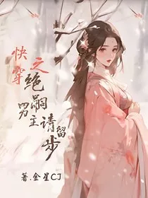 快穿之绝嗣男主请稍等" width="120" height="150"
