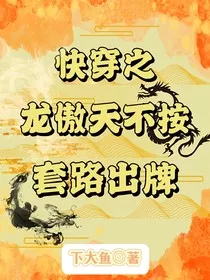 快穿之龙傲天不按套路出牌" width="120" height="150"