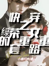 快穿之绿茶女配的重重套路" width="120" height="150"