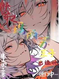 快穿之玛丽苏王子出逃记" width="120" height="150"