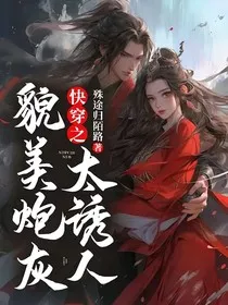 快穿之貌美炮灰太诱人" width="120" height="150"