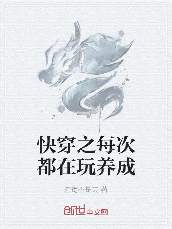 快穿之每次都在玩养成" width="120" height="150"