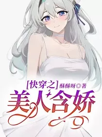 快穿之美人含娇" width="120" height="150"
