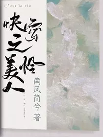 快穿之美人怜" width="120" height="150"