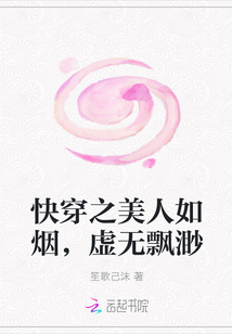 快穿之美人如烟，虚无飘渺