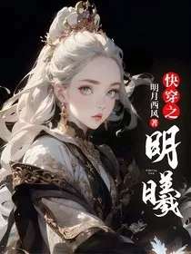 快穿之明曦" width="120" height="150"