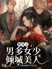 快穿之男多女少倾城美人" width="120" height="150"