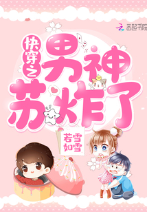 快穿之男神苏炸了" width="120" height="150"