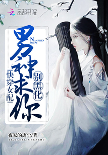 快穿之男神怎么又黑化了" width="120" height="150"