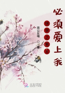 快穿之男主必须爱上我" width="120" height="150"