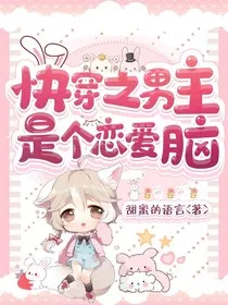 快穿之男主是个恋爱脑" width="120" height="150"