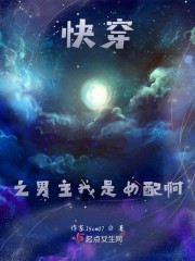 快穿之男主我是女配" width="120" height="150"