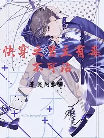 快穿之男主有毒不可沾" width="120" height="150"
