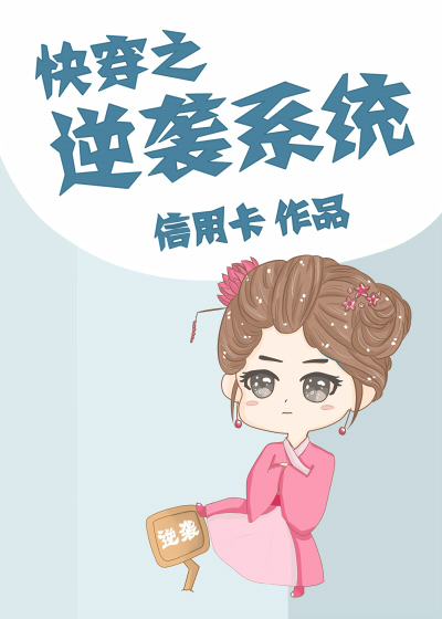 快穿之逆袭系统" width="120" height="150"