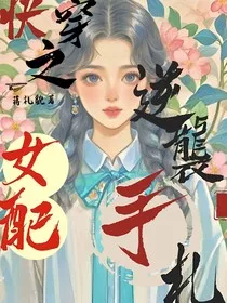 快穿之女配逆袭手札" width="120" height="150"