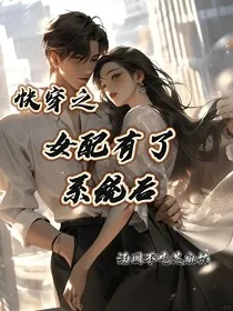 快穿之女配有了系统后" width="120" height="150"