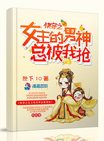 快穿之女主的男神总被我抢" width="120" height="150"