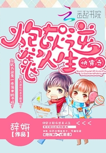 快穿之炮灰逆袭人生" width="120" height="150"
