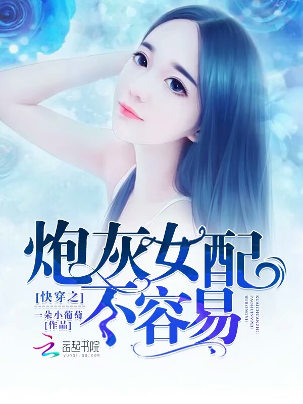 快穿之炮灰女配不容易" width="120" height="150"