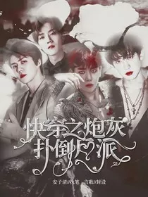 快穿之炮灰扑倒反派" width="120" height="150"