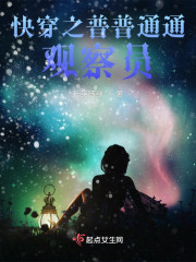 快穿之普普通通观察员" width="120" height="150"