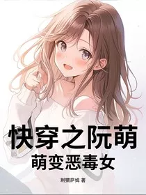 快穿之阮萌萌变恶毒女" width="120" height="150"