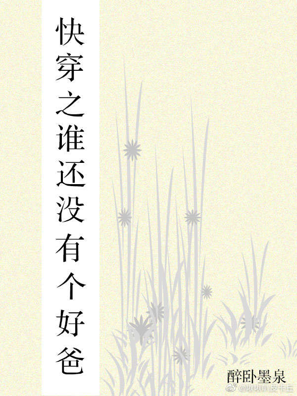 快穿之谁还没有个好爸" width="120" height="150"