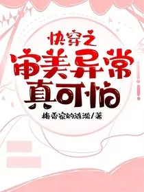 快穿之审美异常真可怕" width="120" height="150"