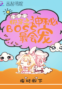 快穿之神秘BOSS最会宠