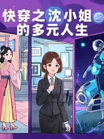 快穿之沈小姐的多元人生" width="120" height="150"