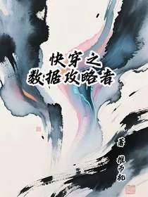 快穿之数据攻略者" width="120" height="150"