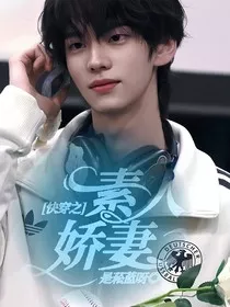 快穿之素人娇妻" width="120" height="150"